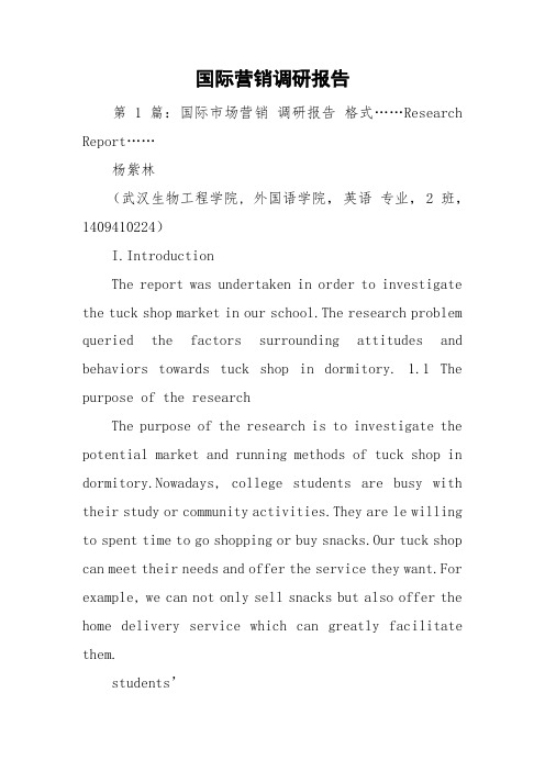 国际营销调研报告