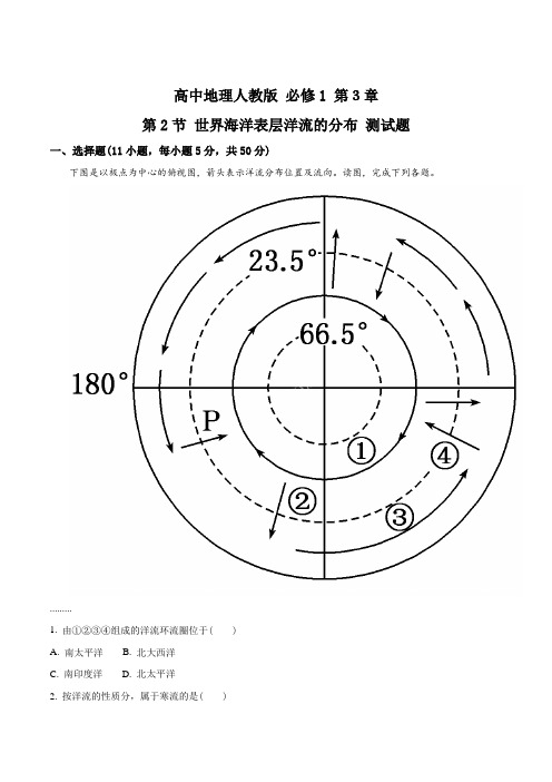 高中地理人教版必修1 第3章第2节 世界海洋表层洋流的分布(解析版)