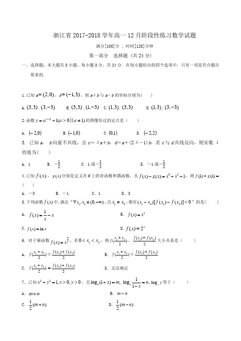 浙江省2017-2018学年高一12月阶段性练习数学试题 Word版含答案