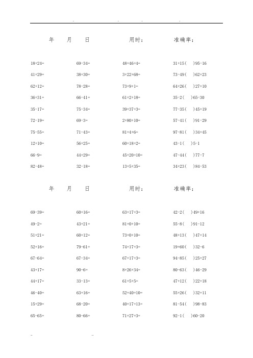 一年级100以内加减混合口算题(1600道)