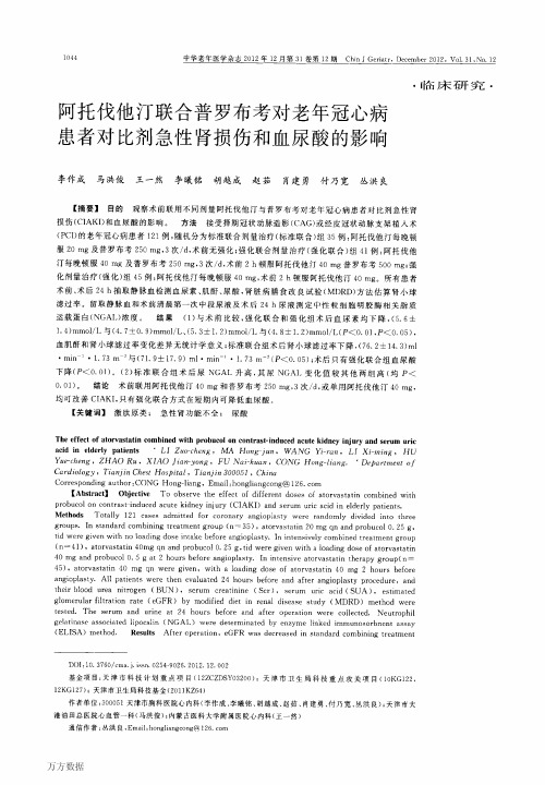 阿托伐他汀联合普罗布考对老年冠心病患者对比剂急性肾损伤和血尿酸的影响