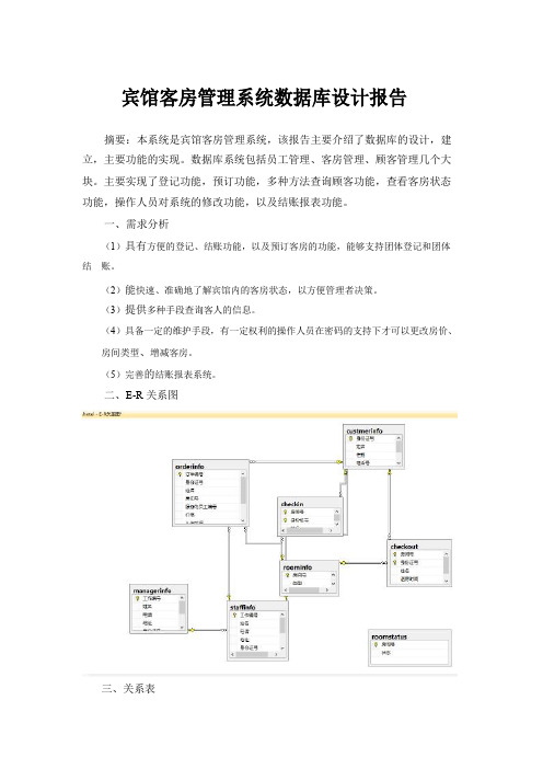 宾馆客房管理系统数据库设计报告