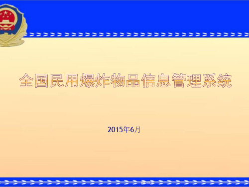 全国民用爆炸物品信息管理系统-新  ppt课件