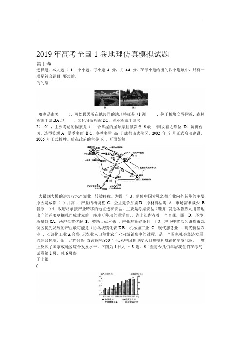 完整word版2019年高考全国1卷地理仿真模拟试题