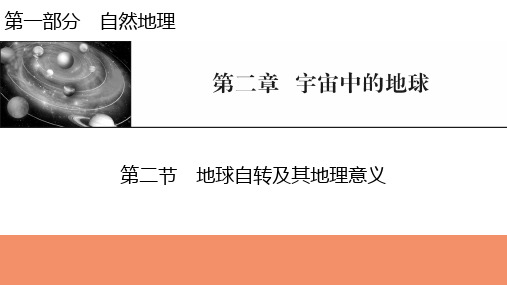 2022届新高考地理人教版一轮复习课件：第2章第2节地球自转及其地理意义