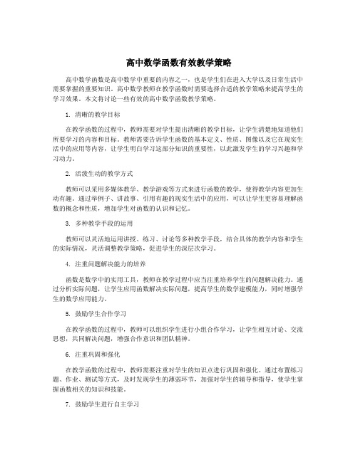 高中数学函数有效教学策略