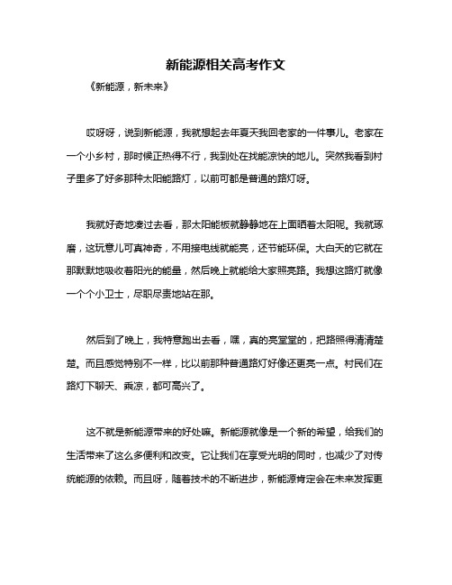 新能源相关高考作文