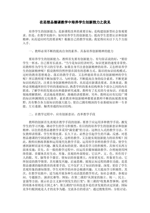 在思想品德课教学中培养学生创新能力之我见