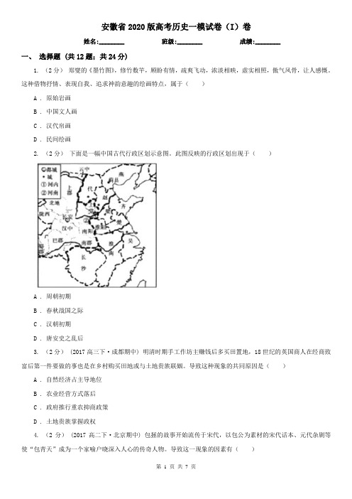 安徽省2020版高考历史一模试卷(I)卷