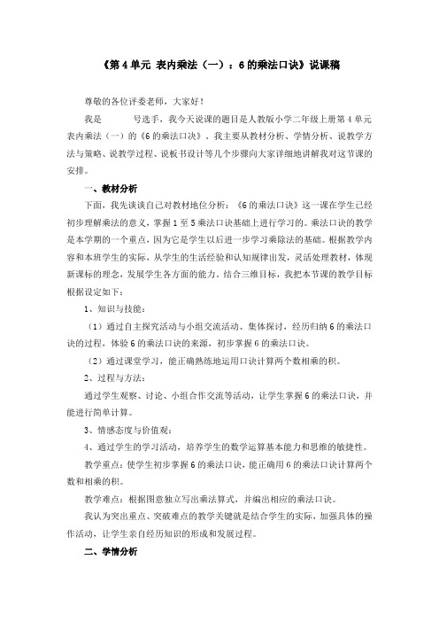 《第4单元 表内乘法(一)：6的乘法口诀》说课稿、课堂教学实录、教学设计