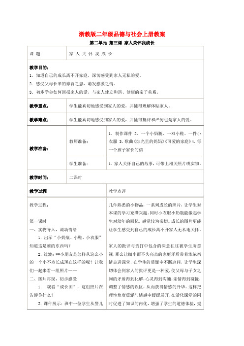 三年级品德与社会上册 家人关怀我成长 1教案 浙教版