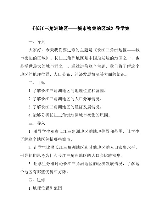 《长江三角洲地区——城市密集的区域导学案-2023-2024学年初中地理晋教版》