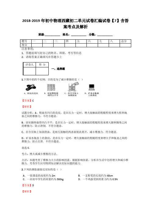 2018-2019年初中物理西藏初二单元试卷汇编试卷【7】含答案考点及解析