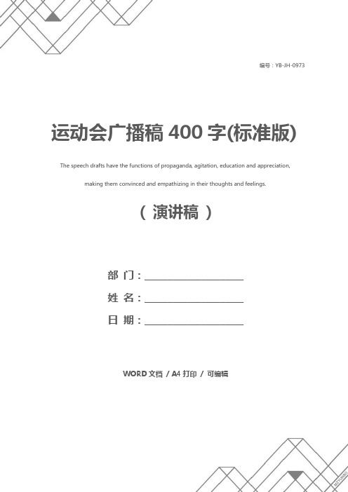 运动会广播稿400字(标准版)