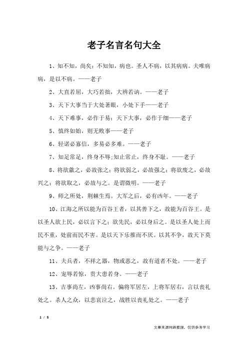 老子名言名句大全_名人名言
