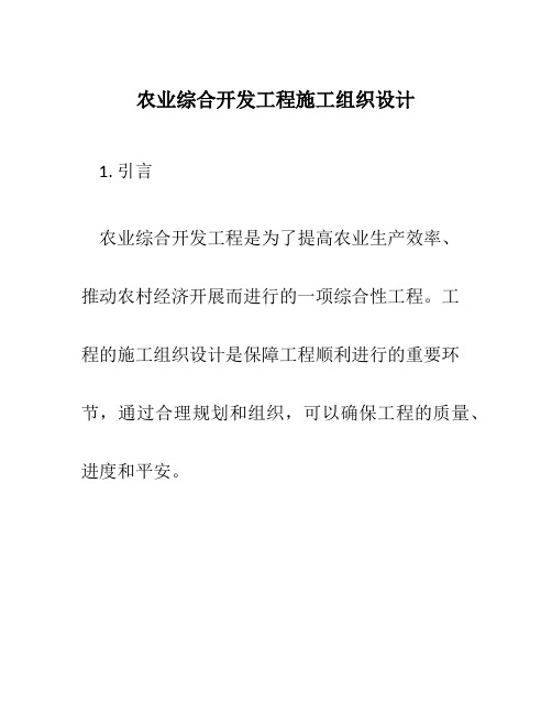 农业综合开发项目施工组织设计