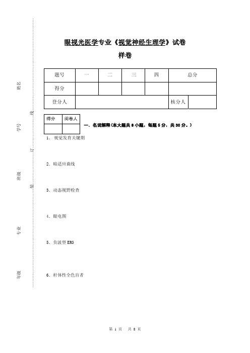 《视觉神经生理学》样卷汇编