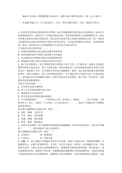 2015年人社部：参保缴费累计满15年,退休可按月领养老金每日一练(11月20日)