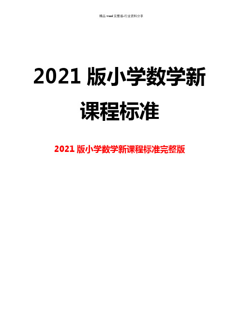 最新.2021版小学数学新课程标准完整版