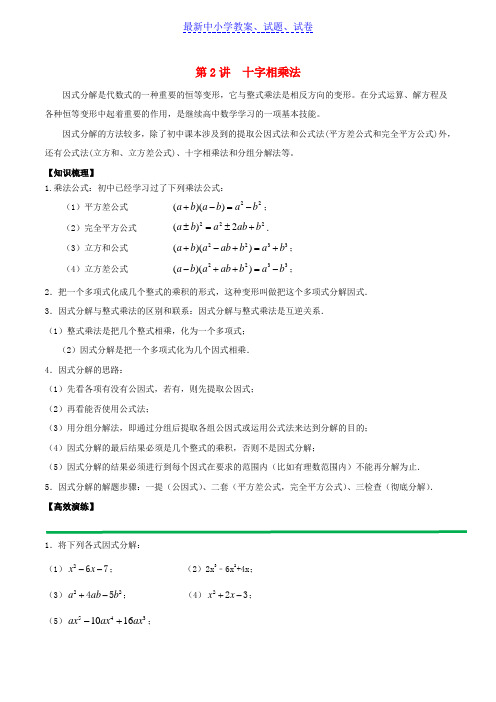 高中数学初高中衔接读本专题1.2十字相乘法高效演练学案.doc