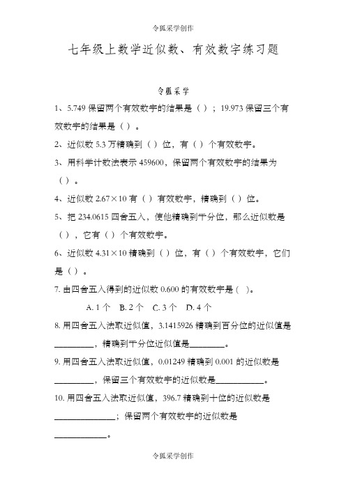 七年级上数学近似数、有效数字练习题及答案