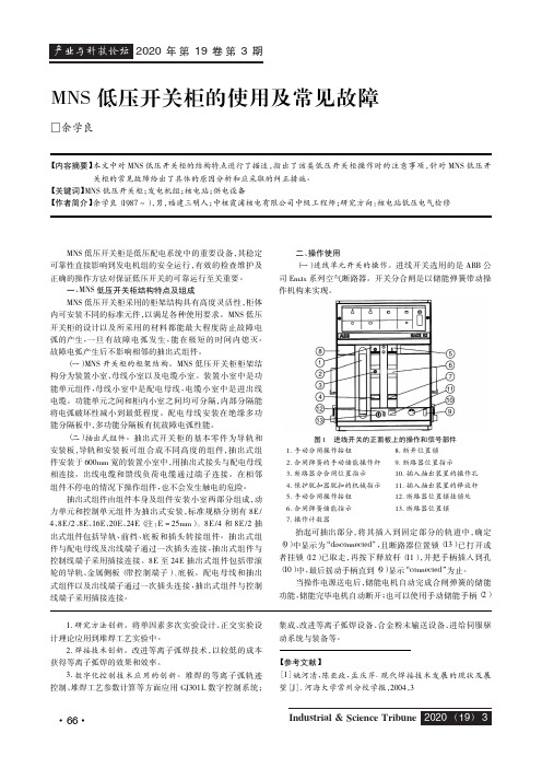 mns低压开关柜的使用及常见故障