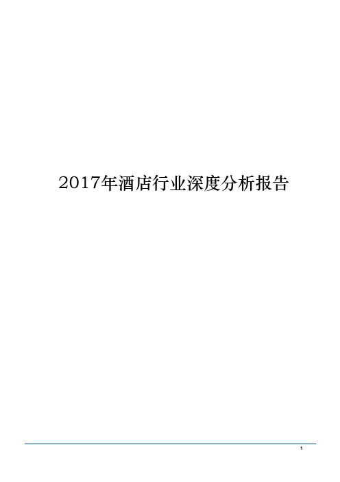 2017年酒店行业深度分析报告