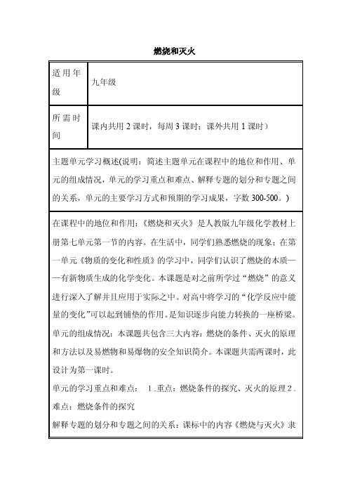 初中化学《燃烧和灭火》单元教学设计以及思维导图