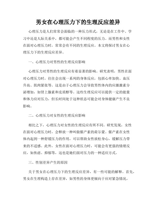 男女在心理压力下的生理反应差异