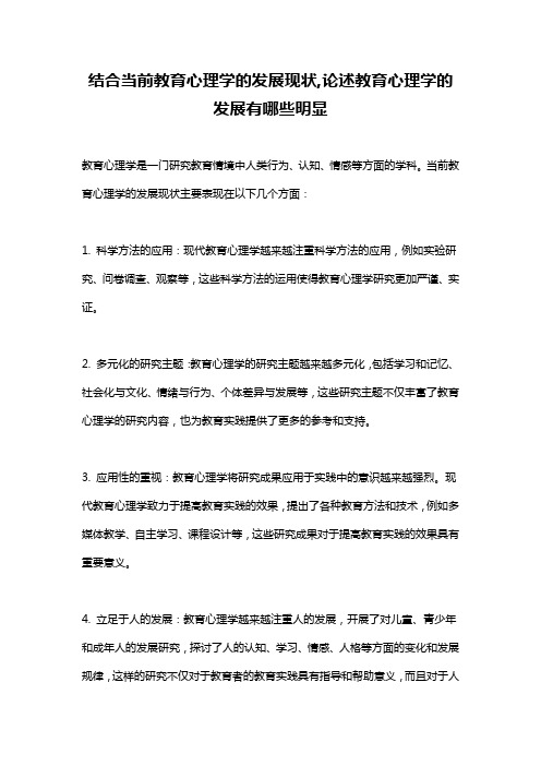 结合当前教育心理学的发展现状,论述教育心理学的发展有哪些明显