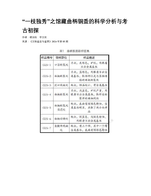 “一枝独秀”之馆藏曲柄铜盉的科学分析与考古初探