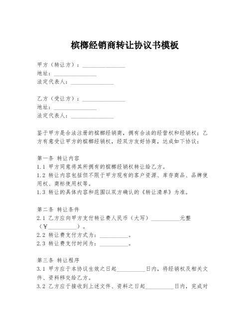 槟榔经销商转让协议书模板