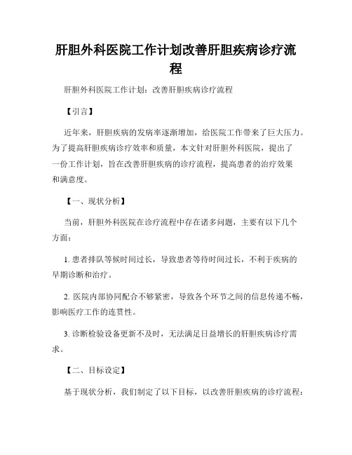 肝胆外科医院工作计划改善肝胆疾病诊疗流程