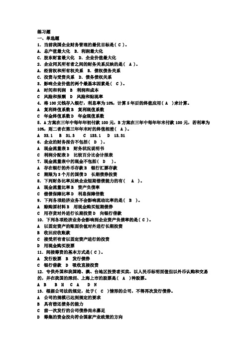 财务管理(人大版)考试模拟题(含答案)