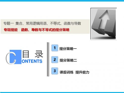 2019高考数学专题提能一   函数、导数与不等式的提分策略