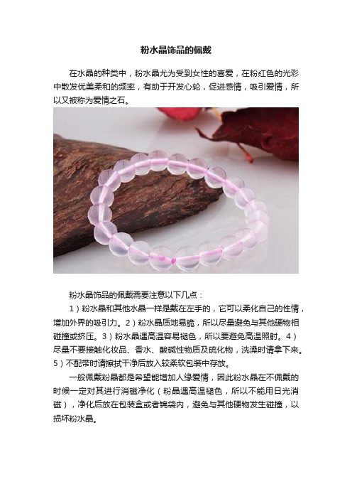 粉水晶饰品的佩戴