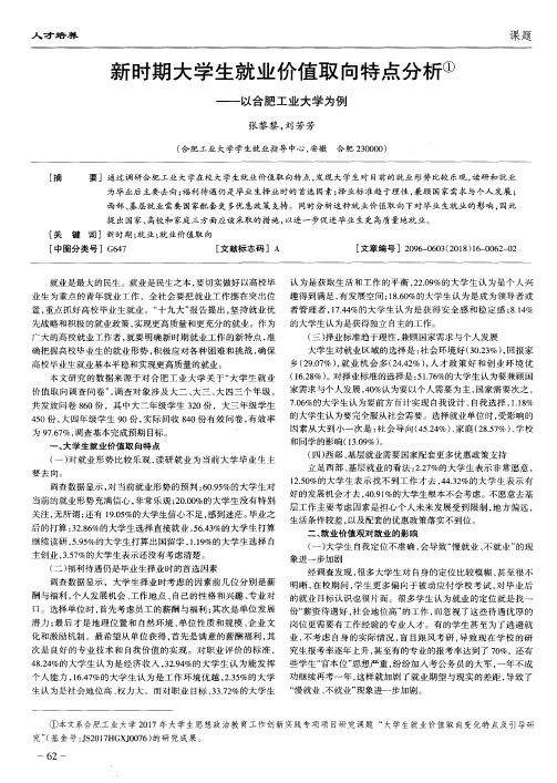 新时期大学生就业价值取向特点分析——以合肥工业大学为例