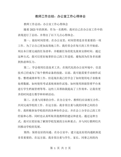 教师工作总结：办公室工作心得体会