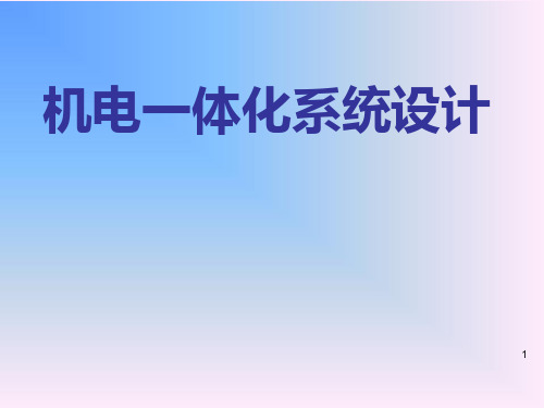 《机电一体化系统设计》第一章   总论-2012