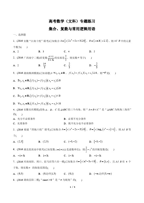 高考数学(文科)- 集合、复数与常用逻辑用语-专题练习 (含答案与解析)