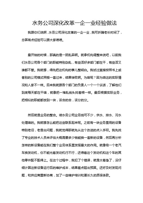 水务公司深化改革一企一业经验做法