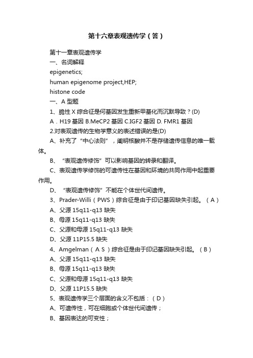 第十六章表观遗传学（答）