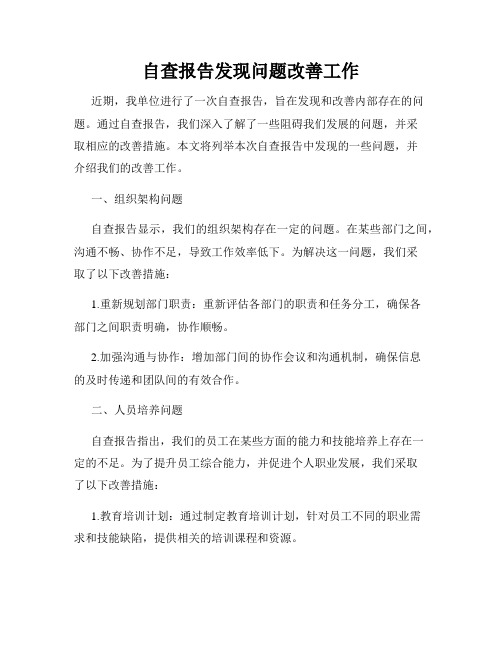 自查报告发现问题改善工作