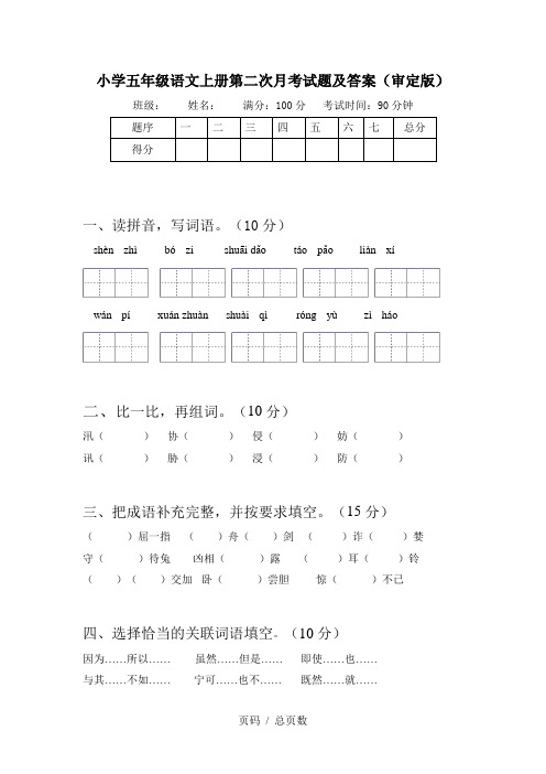 小学五年级语文上册第二次月考试题及答案(审定版)