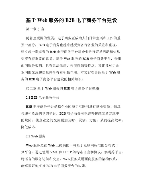 基于Web服务的B2B电子商务平台建设