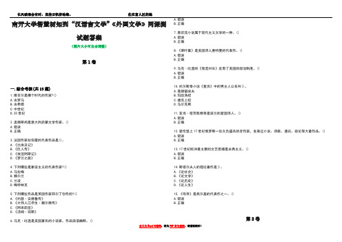 南开大学智慧树知到“汉语言文学”《外国文学》网课测试题答案1