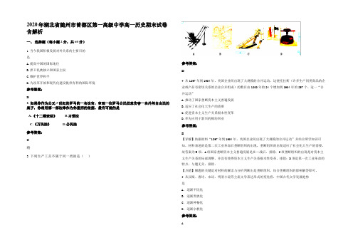 2020年湖北省随州市曾都区第一高级中学高一历史期末试卷含解析