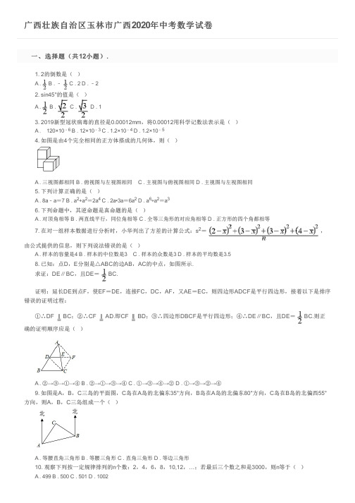 广西壮族自治区玉林市广西2020年中考数学试卷及参考答案