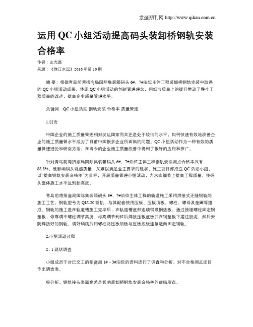 运用QC小组活动提高码头装卸桥钢轨安装合格率