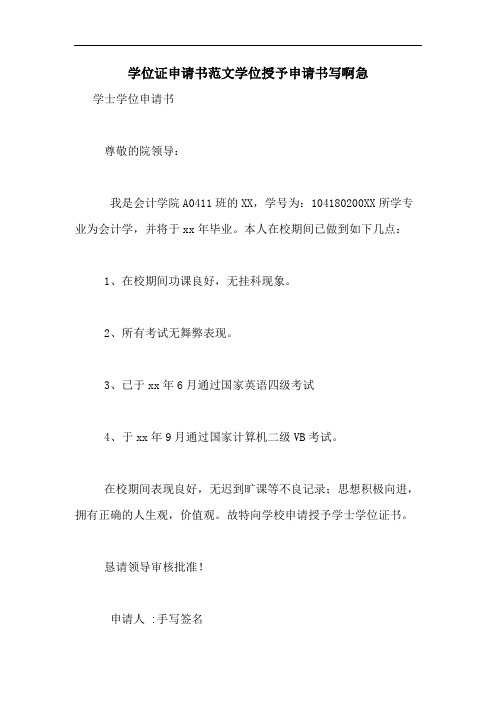 学位证申请书范文学位授予申请书写啊急